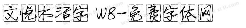 文悦木活字 W8字体转换